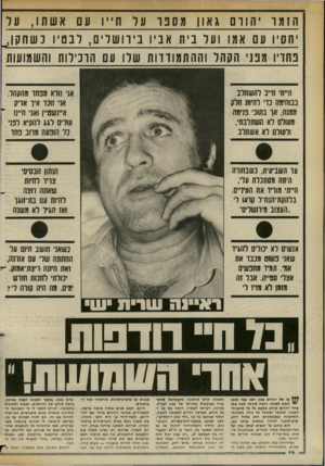 העולם הזה - גליון 2360 - 24 בנובמבר 1982 - עמוד 15 | יחסיו עם אמו וער בית אביו ביוו ש די ם, לבטיו כשח קן, פחדיו מפני הקהל וההתמודדות שלו עם הרכילות והשמועות ה״ת׳ זדיב להשתלב בסתימה נדי להיות חלק וממנה, אן בהוני