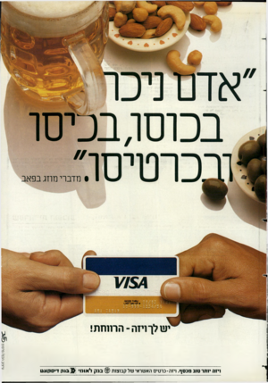 העולם הזה - גליון 2360 - 24 בנובמבר 1982 - עמוד 22 | בכוסגבכיסו § מדברי מוזג בפאב 0000 ויזה ינתר טוב מכסף. ויזה-כרטיס האשראי של קבוצות @ בנ ק לאומי ]> 1בנק דיסקונט עיצוב הכט/פרסום יש לך