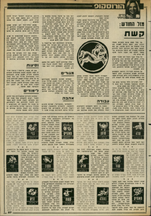 העולם הזה - גליון 2360 - 24 בנובמבר 1982 - עמוד 28 | הורוססוס מדים מימיני מזו החווש: קשת קבועה התערערה, והתק שו להגיע לשקט ואיזון נפשי• השינויים באו בדרן־כלל באופן בלתי- צפוי. למרות שקשתים או ה בי ם לצאת מהשיגרה