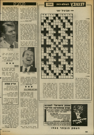 העולם הזה - גליון 2360 - 24 בנובמבר 1982 - עמוד 29 | ?1ו!ובץ העולם היה ״א״ אביגיל ינאי מאוזן: )1במאמץ משותף 3,3 )5אותנטיות, אמיתיות ; )10 שבט בישראל ; )11 פרי בטרם הבשיל ; )13 כוון ; )14 שאיננו קבוע במקום אחד 15