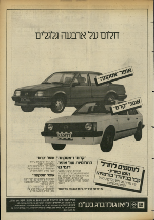 העולם הזה - גליון 2360 - 24 בנובמבר 1982 - עמוד 32 | חלום על ארבעה גלגלים ״קדט״ ו״אסקווה׳ א 1פ ל ״ קדט׳ המכונית הנימכרת ביותר החלומיות של אופל. בגרמניה ב־ 981ו. ׳לבחירתך: הילוכים רגילים דגמי 83׳ ואוטומטיים, בנפח