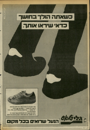 העולם הזה - גליון 2360 - 24 בנובמבר 1982 - עמוד 35 | כשאתה הולך בחו שך כדאי שיראו אותך בגלי חשבו על זה ועכשיו אתה יכול ללכת בביטחון: לך עם ״גלי פלאש״ — הנעל עם הפס הזוהר. ״גלי פלאש״ -נעל ספורט בעיצוב חדשני, קלה,
