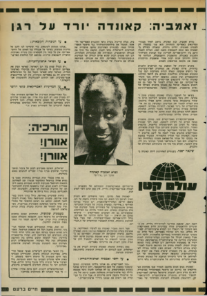 העולם הזה - גליון 2360 - 24 בנובמבר 1982 - עמוד 38 | זאמביה: קאונדה נשיא זאמביה, קנח קאונדה, נחשב לאחד מבכירי המדינאים באפריקה השחורה. הוא שני במעמדו רק למנהיג טאנזניה. יוליוס נייררה. קואנדה, השולט ב־זאמביה מאז