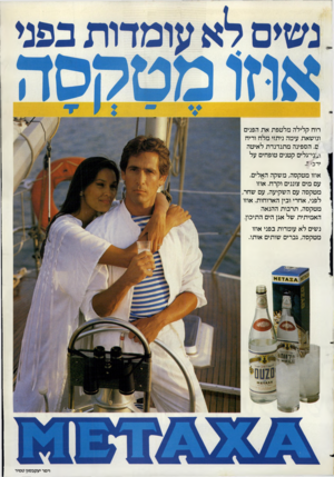 העולם הזה - גליון 2360 - 24 בנובמבר 1982 - עמוד 42 | רוח קלילה מלטפת את הפנים ונושאת עימה ניתזי מלח וריח ס. הספינה מתנדנדת לאיטה ו^י־גלים קטנים טופחים על ירב׳ ׳ז. אוזו מטקסה, משקה האלים. עם מים צוננים וקרח. אוזו