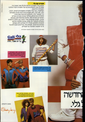 העולם הזה - גליון 2360 - 24 בנובמבר 1982 - עמוד 44 | ספורט עם גלי אופנת בגדי הספורט החדשה של גלי אשר עוצבה ע״י שוקי לוי באה להשלים את קו נעלי הספורט ונעלי ההליכה המעולות והידועות. בקולקציה, בצד בגדי הספורט