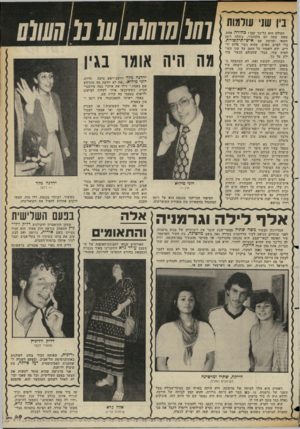 העולם הזה - גליון 2360 - 24 בנובמבר 1982 - עמוד 50 | בין ש1י שדמות העולם הוא כל־כך קטן! כהורה אחת, שאת שמה הס מלהזכיר, ניהלה רומן חשאי ומרתק עם אי ש־תיק שורת. בלי לפרט. האיש, שהוא נשוי פלוס ילדים, ידע לשמור כל