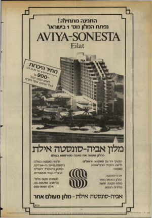 העולם הזה - גליון 2360 - 24 בנובמבר 1982 - עמוד 51 | החגיגה מתחילה ! נפתח המלון מס׳ 1בישראל £11211 כ / 0ל מלון־ אביה-סונסטה אילת המלון שע שה אתטאבהמ פו רסמת בעולם מצטרף יחד עם סונ סטה ירושלים לרשת היוקרה