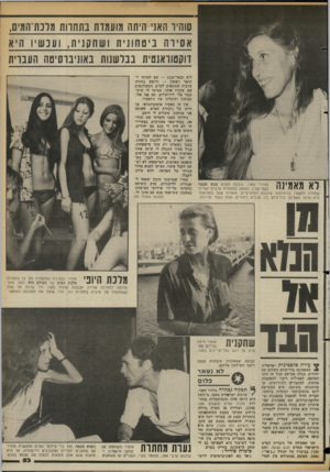 העולם הזה - גליון 2360 - 24 בנובמבר 1982 - עמוד 54 | שהיו האני היתה מועמדת בתחרות מלכת־המים, אסירה ביטחונית ושתקנית, ועכשיו היא דוקטוראנטיח בבלשנות באוניברסיטה העברית לא מאמינה סוהיר האני, כוכבת הסרט מגש הכסף (שם