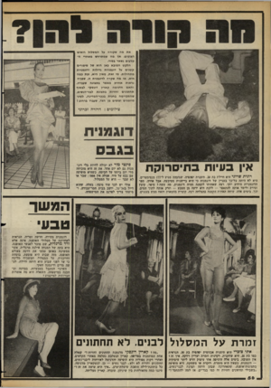 העולם הזה - גליון 2360 - 24 בנובמבר 1982 - עמוד 57 | א ת מה שקורה על ה מסלול רואים הצופים. אן מה שמתרחש מא חרי ה קלעים נשאר בסוד. הלקט המובא כאן הוא של סיפורי ם ק טני ם על דוגמניות גדולות ודוגמניות מ ת חילו ת. מי
