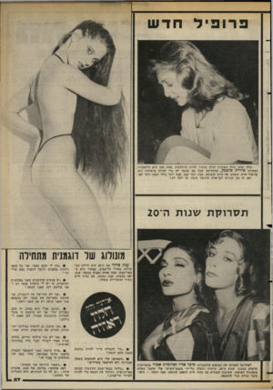 העולם הזה - גליון 2360 - 24 בנובמבר 1982 - עמוד 58 | פרופיל חדש כולן יפות. כולן חטובות וכולן מנסות להיות מושלמות. אהת מהן היא הדוגמנית הצעירה אירית אלטמן, שהחליטה שכל מה שחסר לה כדי להיות מושלמת הוא פרופיל חדש.