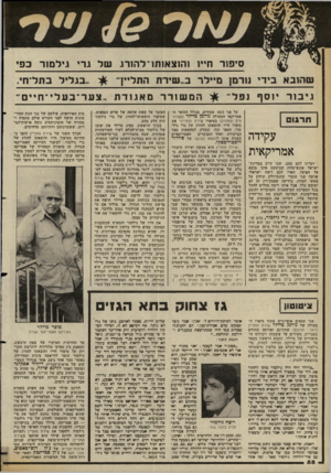 העולם הזה - גליון 2360 - 24 בנובמבר 1982 - עמוד 59 | סיפור חייו 1ה 1צ א 1ת 1־ ל הו רג ש ל גרי גי ל מו ר כ פי ש הו ב א בי די גורמן מייל ר ב״ שי רתהתל ״ ך גיבוריוסף נפלי־ המשורר בו א גו ד ת ״ צער ־ בעלי ־ חיים ־ על