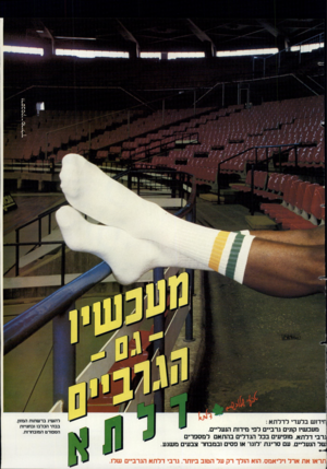 העולם הזה - גליון 2360 - 24 בנובמבר 1982 - עמוד 64 | חידוש בלעדי לדלתא : מעכשיו קונים גרביים לפי מידות הנעליים. גרבי דלתא, מופיעים בכל הגדלים בהתא ם ל מספרי ם של הנעליים. עם סריגת ״לוגו״ או פסים ובמבחר צבעים מ שג