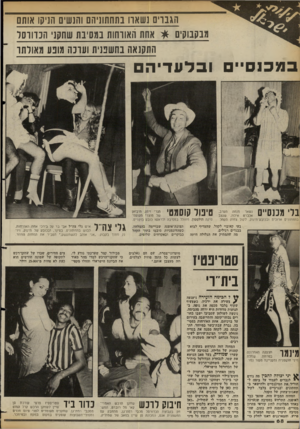 העולם הזה - גליון 2360 - 24 בנובמבר 1982 - עמוד 69 | הגנרי נשאו! בתחתוניה והנשים הגיקו אותם מבקבוקים * אחה האווחות במסיבת שחקני הכדורסל התקנאה בחשפנית ועונה מונע מאורתו במכנס ו ב לוו די ה בלי מכנסיים נשאר מנחה