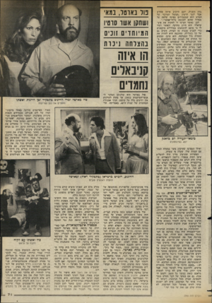 העולם הזה - גליון 2360 - 24 בנובמבר 1982 - עמוד 72 | גדה ה שניה, ושם הרכיב אותה. מחד ש אבל לגבי הרצוג ״המשל המרכזי של הסרט הוא •שמעבירים ספינה שלמה על מסלול שהוא למע שה בלתי־אפ שרי.״ לכן, כאשר הציעו לו לחקות את