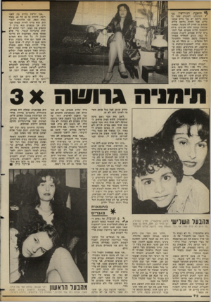 העולם הזה - גליון 2360 - 24 בנובמבר 1982 - עמוד 73 | תופעת הגירושין כבר /התרגלנו. לעובדה שעל כל אשד, גרושה יש גבר גרוש אנ חנו ערים, אבל להיות גרושה שלוש פעמים זה עדיין לא מקובל, ובאחת שכזאת כמעט שלא פוגשים. מילא