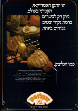 העולם הזה - גליון 2360 - 24 בנובמבר 1982 - עמוד 74 | תו התקן האמריקאי, הקפדני בעולם, מתן רק לבשרים ברמת נקיון ובטיב גבוהים