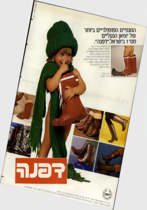 העולם הזה - גליון 2360 - 24 בנובמבר 1982 - עמוד 75 | המגפיים הפופולריים ביותר של יצואן הנעליים מס׳ 1בישראל ״דפנה״. אין חוכמות הרגליים שלך יודעות .״דפנה״ .מגפיים יפים. מגפיים נוחים. מגפיים ששומרים לך על רגליים
