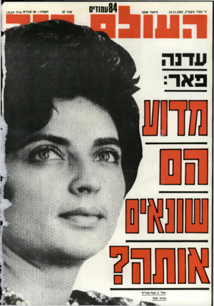העולם הזה - גליון 2360 - 24 בנובמבר 1982 - עמוד 85 | 