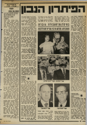 העולם הזה - גליון 2361 - 1 בדצמבר 1982 - עמוד 11 | במדינה תע חונ ט ה עו ל בננו ת ך* התכתשות היתה קצרה י י ושיגרתית. שיגעון פרס הת נפל על יצחק רביו, יצחק רבין התנפל על שימעץ פרם. כמו זוג של מוקיונים זקנים, שכבר