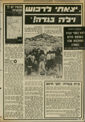 העולם הזה - גליון 2361 - 1 בדצמבר 1982 - עמוד 13 | ו״נ^ה נודד/״ הזמנה אישית לסיור באתרי הבניה ובשבתות הוילות המתוכננות שלנו בשומרון שומרון לא עובר כמעט ליד כפרים ערביים, רק דרך כפר־קאסם, וגם לזה עושים כביש