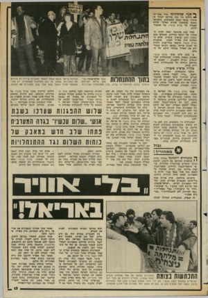 העולם הזה - גליון 2361 - 1 בדצמבר 1982 - עמוד 14 | ן* שעה שמשתתפי סיור אתרי־זד • י ווילות היו כבר בדרכם לטיול דד מודרך בנופי הגדה המערבית, התקיימו בשבת במקומות שונים באיזור שלוש הפגנות של שלום עכשיו, נגד ההתנח
