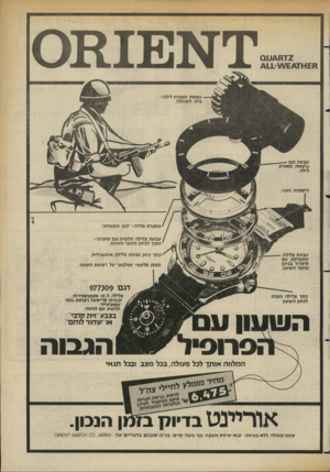 העולם הזה - גליון 2361 - 1 בדצמבר 1982 - עמוד 24 | י ד ^נ פנז מ ס טבעת מגן נושאת תאורת לילה. מסגרת פלדה -״מגן הזכוכית״. טבעת צלילה חלופית עם סיפרור- הפוך לכיוון מחוגי השעון. כתר כיוון,טבעת צלילה אינטגרלית. טבעת