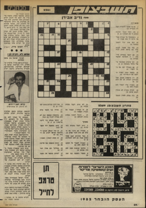 העולם הזה - גליון 2361 - 1 בדצמבר 1982 - עמוד 25 | מכוזכים נדיב אבידן פ או ז ן : . 1גם כך אפשר להשמיץ, אבל לא בעברית ()3 3מה עשה הגבר שזוגתו עשתה לו את המוות? ()5 ,4 .9כשהסתכל על עבודת בצל אל, היתד, לו נחת אבות
