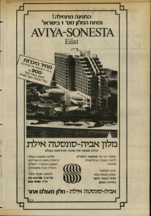 העולם הזה - גליון 2361 - 1 בדצמבר 1982 - עמוד 31 | החגיגה מתחילה ! נפתח המלון מס׳ 1בישראל £1121 אביה-סתסטה אילת המלון שעשה את טאבה מפורסמת בעול מצטרף יחד עם סונסטה ירושלים לרשת היוקרה הבינלאומית סונסטה.
