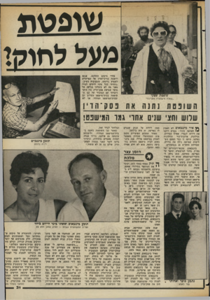 העולם הזה - גליון 2361 - 1 בדצמבר 1982 - עמוד 32 | שופטת מעל לחופו אחרי מיכתב התלונה, פנתה לישכת עורכי־הדין אל הפרקליט לשמוע גירסתו. קיבקוביץ השיב: ״ניסיתי בכל פיני דרכים לברר מפני מה לא קיבלתי הודעה •על מועד
