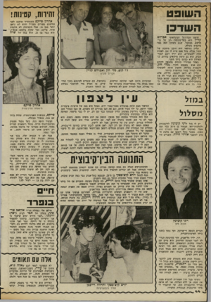 העולם הזה - גליון 2361 - 1 בדצמבר 1982 - עמוד 45 | נהירות, קטינות! ה ש ! כ ג1 אהרון פייקם השתחרר אומנם לפני חודשים ספורים מצה״ל והוא לא נראה יותר מבן , 16 אבל הקטינות לא עוזבות אותו. סייקס, זמר שהיה בלהקה