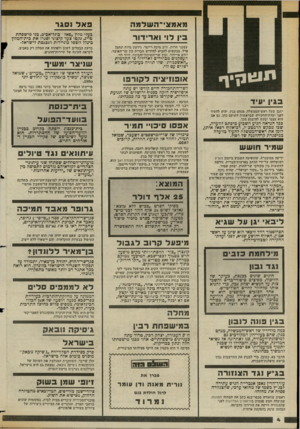 העולם הזה - גליון 2361 - 1 בדצמבר 1982 - עמוד 5 | מאמ צי ־ השלמה בין לוי ו א רי דו ר עסקני חרות, ח״כ מיכח רייסר, גידעון גדות ונחמן יפרל, מבקשים להביא לחידוש הברית בין שר־האוצר, יורם ארידור, ובין