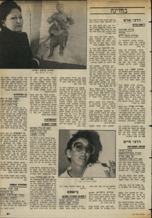 העולם הזה - גליון 2361 - 1 בדצמבר 1982 - עמוד 52 | במדינה דרכי אדם ציירת משותקת מרגליה מציירת הרמה ידייס המוטיב המרכזי ברישומיה ה מרתקים של שרה סלומון הוא ידיים. כאשר רואים אותה מבי נים מדוע. סלומון, המתגוררת