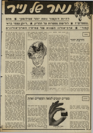 העולם הזה - גליון 2361 - 1 בדצמבר 1982 - עמוד 53 | ל היו ת ד 1ק ט 1ר נ 1ס ח יזהר ס מילנ ס קי מהם די 1קן עצמי בראי .,ננספריס לוליטות מספרות על ההריון א ר כי או לו ג ה שנו א של ע מי תיו הארכיאולוגי ק מו ר־תחת
