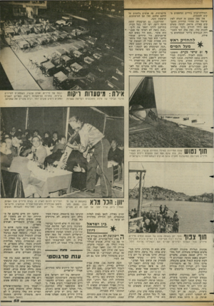 העולם הזה - גליון 2361 - 1 בדצמבר 1982 - עמוד 56 | תעודות־זכיון בידיים ומחפשים מ קום להשקיע. אין ספק שמצב זה העלה לאין שיעור את מחירי הדירות והעס קים באילת. איזאק׳ למשל׳ משלם 800 דולר לחודש כדמי שכירות ^ לחנות