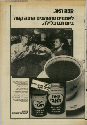 העולם הזה - גליון 2361 - 1 בדצמבר 1982 - עמוד 6 | קפה האג. לאנשים שאנהנים הונה קפה ביום1גם בלילה. בשורה חד שה וטובה לאוהבי קפה - והרבה, עתה אפשר להשיג, לשתות ולהגיש לאורחים, קפה טורקי וקפה נמס טעים וארומטי ללא