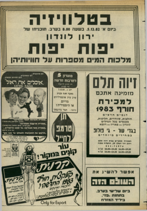 העולם הזה - גליון 2361 - 1 בדצמבר 1982 - עמוד 62 | בטלוויויה ביום א׳ .5.12.82 בשער! 8.00 בערב. תובויהז ומל ירון דוודון יפוח יפוח מלכו ת המי מספרו ת וול חוויותיהן זיוה תרס מז מינ האתנם למכירת חורף 1983 ם!עדון 5