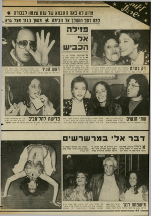 העולם הזה - גליון 2361 - 1 בדצמבר 1982 - עמוד 63 | מדוע דא נאה הסבתא שד ענת עצמו! דנ מו ה *י משוו בגזר אצד גו א ״ נמה נ סו הושלך אד הנימה פזילה הכפי ש 1*1 ״1 0 *1 <1 1השחקנית ענת עצמון (מימין) והזמרת דינה גולן