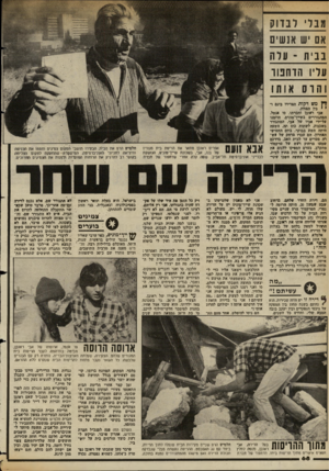 העולם הזה - גליון 2361 - 1 בדצמבר 1982 - עמוד 69 | מבלי לבדוק אם יש אנשים בבית ־ עלה עליו הדחנוו והדם או תו ח מש דקות הפריח בינם ר י י כין הסוות. אבי ראובן וחברתו, סו אנטל, המתגוררים בשיירימוניס, הוזמנו על-ידי