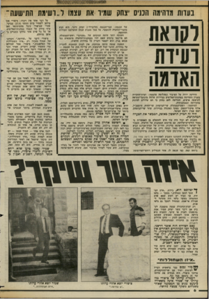העולם הזה - גליון 2361 - 1 בדצמבר 1982 - עמוד 7 | בעדות מדהימה הכניס יצחק שמיו את עצמו ל״ושימת התישעה רקואת ועידו האדמה הידיעה ירדה על הציבור כמהלומה מהממת: ועדת־החקירה בעניין השחיטה במחנות־הפליטים בביירות