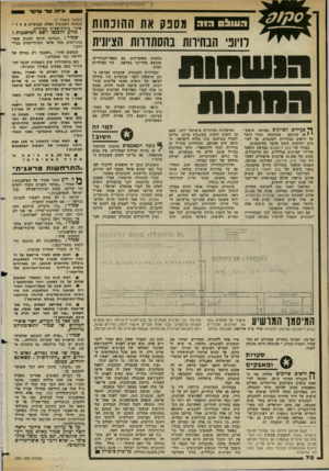 העולם הזה - גליון 2361 - 1 בדצמבר 1982 - עמוד 73 | א׳זד. עיר עויקר געו ^ סדוה מסנק את ההוכחות חיוני הנחירות בהסתדרות הציונית בשמות מפוברקים. גם בספר-הבוחרים, שהוצא אחר-כך בצרפת, היו כפילויות רבות. הבחירות