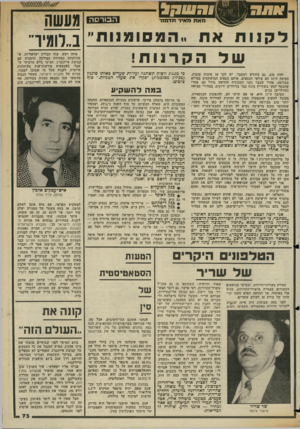 העולם הזה - גליון 2361 - 1 בדצמבר 1982 - עמוד 74 | מעשה .לקנותאת . .המסומנות ,׳ ב״לודיר״ הבורסה מאת מאיר תדמח־ של הקרנות! יהיה טוב, גם בחודש דצמבר. יש לכך 18 סיבות טובות. הסיבה ה־ 16 הם עודפי הכספים, אותם כספים
