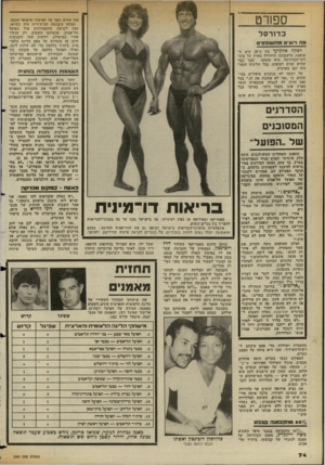 העולם הזה - גליון 2361 - 1 בדצמבר 1982 - עמוד 75 | ספח־ט עוד חודש וחצי עד לאישור הרפואי הסופי. המתח בקבוצה הבית״רית היה בשיאו, זאת לקראת ההתמודדות מול הפועל תל־אביב, שנערכה השבוע. רק עכשיו אחרי המישחק, יודעות