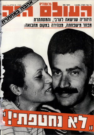 העולם הזה - גליון 2361 - 1 בדצמבר 1982 - עמוד 77 | 
