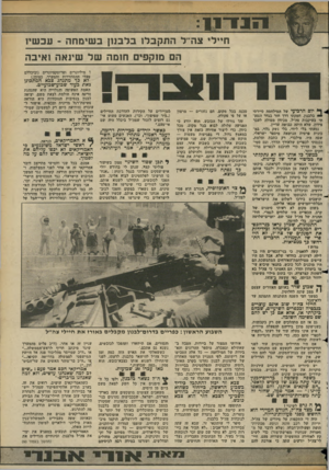 העולם הזה - גליון 2362 - 8 בדצמבר 1982 - עמוד 11 | ולדמ ח״ ל׳ צה״ל התקבל! בלבנן ן בשימחה -עכשיו ה מוקפים חומה של שינאה ואיכה ל מיליונרים ופרוסקציונרים (וביבללם פעלי ההסתדרות והמערך, כמובן). לא כך מתנהג צבא