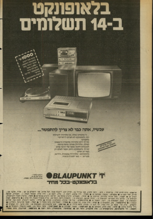 העולם הזה - גליון 2362 - 8 בדצמבר 1982 - עמוד 12 | 7/477. ^וו׳ו׳וו ; )11ו /ו (וןו<(ו עכשיו, אתה ע ר אן צריך להתפשר... ...כי בתנאים כאלה, גם טלוויזיה יוקרתית כמו בלאופונקט לא תגרום ל׳ ׳חורים׳׳ בתקציגך. קח לך