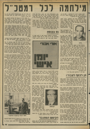 העולם הזה - גליון 2362 - 8 בדצמבר 1982 - עמוד 13 | מילחמה לכל ומטכי־י ישבנו בחברה, דיברנו על המילזזמה — אלא על מה ז — ומישהו אמר , :וכי מה השבח* שרסול יסיים את תקופת־הכהונה שלו בלי מילחמה ז״ יש בזה משהו. היו