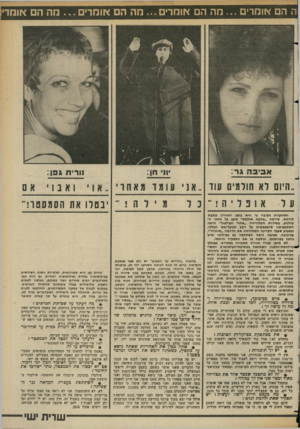 העולם הזה - גליון 2362 - 8 בדצמבר 1982 - עמוד 15 | ה הם אומרים מה הם אומרים מה הם אומר מה הם אומר׳ אבי וו חן: נורית גפן: ״היום רא חולמים עוד ..אני עומדמאחרי, אויואנויאם ער א 1פליה ! ״ יבטלו את הסמסטר!״ הטחקנית