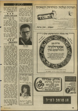 העולם הזה - גליון 2362 - 8 בדצמבר 1982 - עמוד 26 | מכחנים הצרבת נעלמת בכיוזירות וז טאמס אתה מרגיש בה בדרך כלל לאחר הארוחה, ההרגשה המציקה והמטרידה הזו של צרבת ואז... טאמס נכנס לפעולה. טאמס -טבלית קטנה וטעימה
