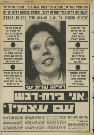 העולם הזה - גליון 2362 - 8 בדצמבר 1982 - עמוד 31 | העיתונאית נעמי גל, שכתבה סנו בשם ״אשה לבד, שענת שהאידיאל לאשה הוא לחיות מבלי להזדקק לגבר!11,וספות שבאשה לבוה יש לה יתרונות עצומים 11 ול נשים נשואות וחיה בחגיגה