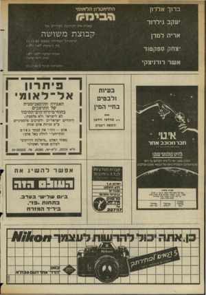 העולם הזה - גליון 2362 - 8 בדצמבר 1982 - עמוד 34 | ברוך אלו־ון התיאטרון הל או מי יעקב גילדור מארחאתתע רוכ ת הציורי ם של קבוצת משושה אריה למדן קו ק טיי להפ תי חהבשבת 2.82ו. ו 1 י -בין ה ש עו ת 400ן _ 00ן ו יצחק